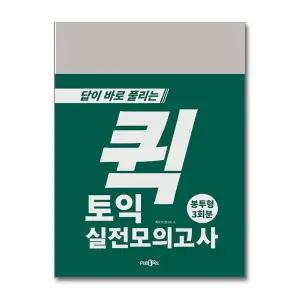 답이 바로 풀리는 퀵 토익 실전 모의고사