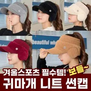 신상입고 겨울니트썬캡 겨울골프모자 귀마개모자 여성모자