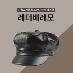 베레모 빵모자 팔각모