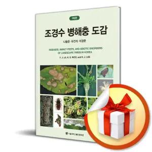 사 은 품 증 정 ) 조경수 병해충 도감