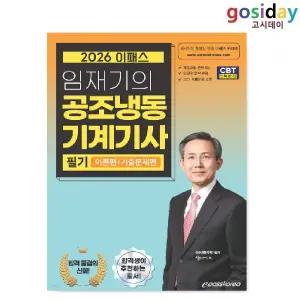 ㅇ (분철가능) 이패스 2026 임재기의 공조냉동기계[기사] 필기