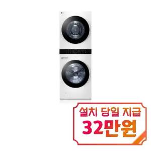렌탈 - [LG] 트롬 오브제컬렉션 워시타워 세탁기 25kg + 건조기 20kg (릴리 화이트/릴리 화이트) / W20WZNM