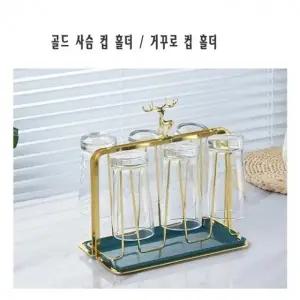 골드 사슴 컵 홀더 컵홀더 컵받침대