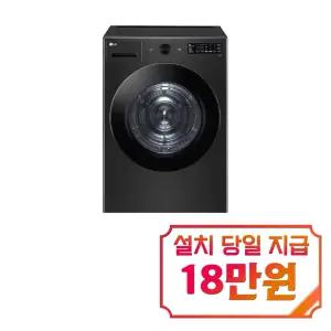 [LG] 트롬 오브제컬렉션 건조기 20kg (스페이스 블랙) / RG20KN