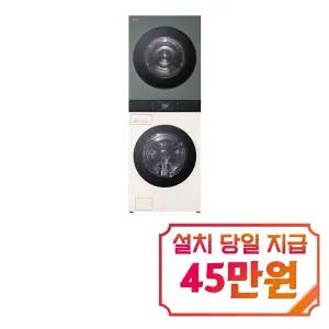 [LG] 트롬 AI 오브제컬렉션 워시타워 세탁기 23kg + 건조기 23kg (네이처 베이지/네이처 그린) /WA2323EGZN