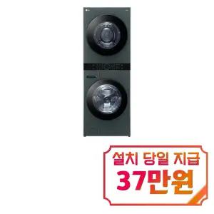 [LG] 트롬 오브제컬렉션 워시타워 세탁기 23kg + 건조기 20kg (네이처 그린/네이처 그린) / W20GGAN