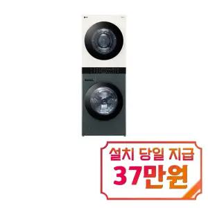 [LG] 트롬 오브제컬렉션 워시타워 세탁기 23kg + 건조기 20kg (네이처 베이지/네이처 그린) / W20GEAN