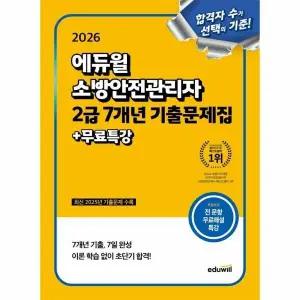 [웅진북센] 2026 에듀윌 소방안전관리자 2급 7개년 기출문제집+무료특강