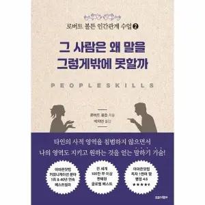 [웅진북센] 그 사람은 왜 말을 그렇게밖에 못할까 - 로버트 볼튼 인간관계 수업 2