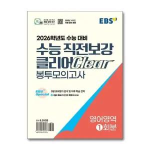 EBS 수능 직전보강 클리어 봉투 모의고사 영어 영역 (2025) : 2026 대비 고등 고3 봉모
