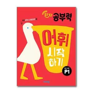 완자 공부력 어휘 시작하기 예비 초등 P1 (예비초)