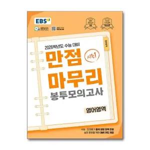 2026 수능 대비 EBS 만점 마무리 봉투 모의고사 시즌1 - 영어영역 (2025)