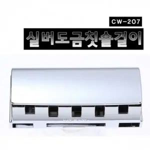 뉴클린칫솔걸이CW 207 실버도금 칫솔꽂이 칫솔걸이