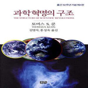 과학혁명의 구조