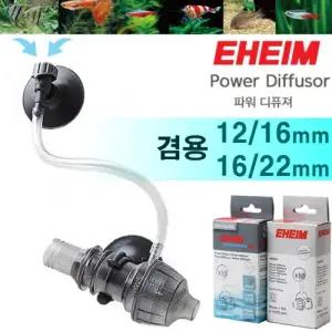 에하임 파워디퓨져 [12/16,16/22 겸용] /  수족관 어항 외부 여과기 확산기 부품 산소 기포발생기 에어 분사기 출수관 출수구