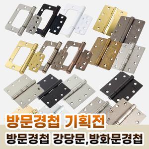 [철물인] 방문경첩 이지 방화문 분리 5너클 화장실문 도어 문 경첩 피스포함 철물 부속