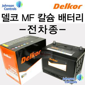 (델코)칼슘MF밧데리-전차종/그랜져/아반떼/쏘나타/싼타페/쏘렌토/카니발/투싼/스포티지/곰스피드