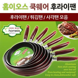 홈이오스 쿡웨어 후라이팬/튀김팬/사각팬 모음/Non-Stick 코팅/20cm~34cm/프라이팬