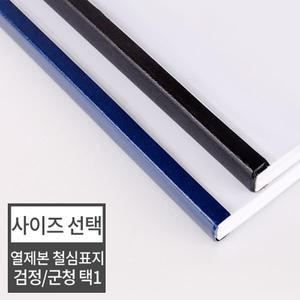 [현대오피스] 열제본 철심표지 1.5mm~50mm 유니바인드 호환 검정/군청 택1