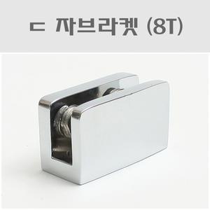 ㄷ자브라켓 (8T)/유리브라켓/선반브라켓/선반다보