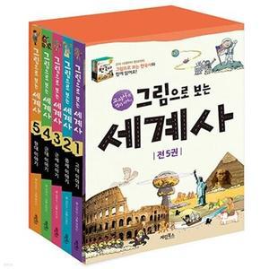 [전집] 그림으로 보는 세계사 전5권 세트(종합장+노트+알림장 증정)-고대/중세/근세/현대 이야기