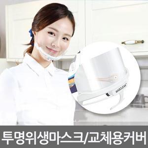 비츄인 마스크린 투명 위생마스크 스마트S 심플라이트S 교체용 커버 요리 급식