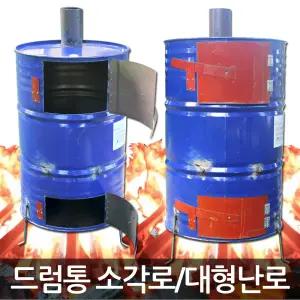 드럼통 소각로/소각기/대형난로/화목난로/소각통