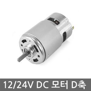 DC12/24V 강력 모터 D축 5mm 모타 775 전동드릴 공구