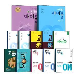 [카드10%] 이투스북 신 수학의 기출의 바이블 라이트 BOB 밥 유형 개념 ON 고쟁이 Pre 공통 수학 1 2 대수 미적분 기하 확률과통계 국어 영어 물리 생명 지구 과학 사회 고등 고1 고2 고3 기본서 풀이집 세트