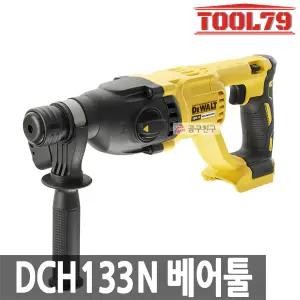 디월트 DCH133N 베어툴[본체만] 로타리 SDS타입 햄머드릴