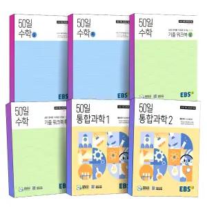 [카드10%] 2025 고교 EBS 50일 고등 수학 상 하 통합 과학 1 2 취약점 보완 기초 정승제 고등학교 개념서 기본서 기출 워크북 책 (2022 개정 교육과정 적용 도서)