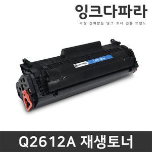 Q2612A HP 호환 재생토너 HP1010 HP1020 HP3050 HP3015 HP1022 HP3055 HP1015 M1005 HP1012 M1005MFP