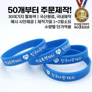 학교폭력 예방 친구사랑 단체 행사팔찌 실리콘팔찌 위클래스 손목밴드 위클래스