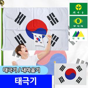 태극기 세트 새마을기 무재해기 민방위기 만국기 모음