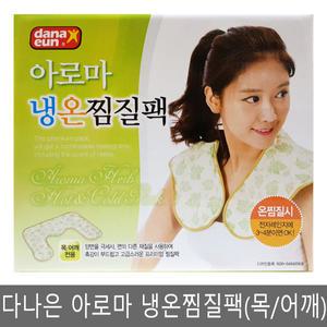 다나은 아로마 냉온 찜질팩/목/어깨 전용