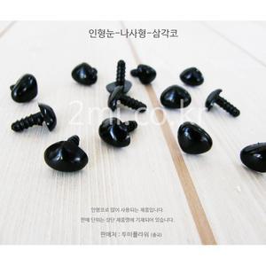 인형코 나사형 12mm 삼각코 약 200개가격 모형 인형 토피어리