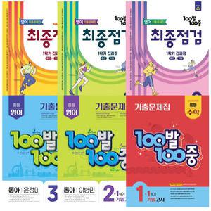 카드10% + 선물) 2025 중등 백발백중 100발 100중 수학 영어 최종점검 통합본 중학 기말고사 중간고사 1-1 2-1 3-1 1-2 2-2 3-2 / 교사용