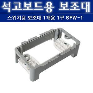 배선기구 설치용 서포트 SFW 1 스위치용 석고보드