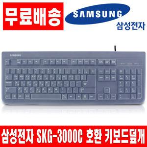 삼성전자 SKG-3000C 호환키스킨 키보드덮개 커버