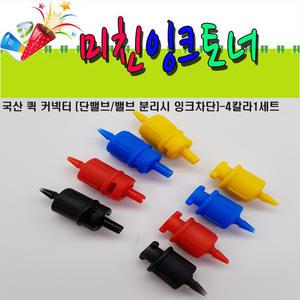 NEW 국산 퀵 커넥터 단밸브 밸브 분리시잉크차단4칼라1세트