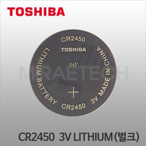 도시바 CR2450(벌크) X 1개 3V 620mAh 버튼셀 리튬배터리 자동차키 리모컨 계산기 체중계 건전지 DL2450