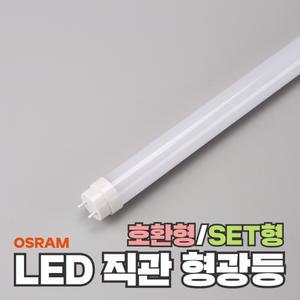 LED형광등 17.5w 22w 오스람 호환형 세트형 32w 40w형광등 대체