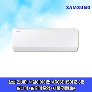 삼성전자 인버터 벽걸이에어컨 AR06D1150HZ 6평 실외기포함 수도권설치