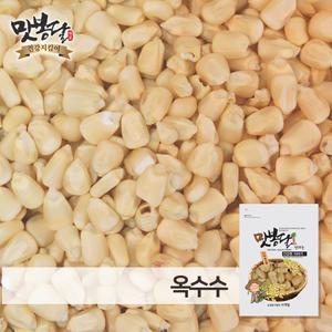 24년산 옥수수알 생옥수수 옥수수차 흰색 흰옥수수 뻥튀기용 볶음용 미국산 20kg 마대포장