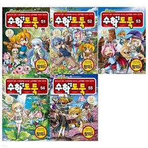 [전집] 수학도둑 51~55권(전5권)