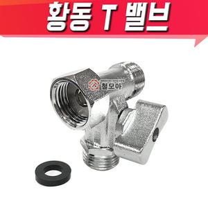 황동T밸브 비데밸브 아답터 세면대 비데 양변기 수도 배관 연결 수도