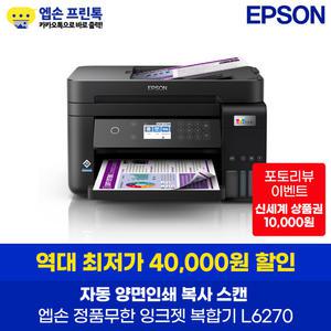 엡손 정품 L6270 무한 잉크젯 복합기 자동양면인쇄 지원 잉크포함