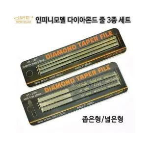인피니모델 모형용 다이아몬드 줄 3종 세트
