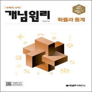 개념원리 확률과통계 (2025년용)