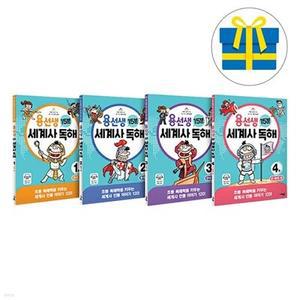 [전집] 용선생 15분 세계사 독해 1-4 세트 전4권 /고대편,중세편,근대편,근 현대편